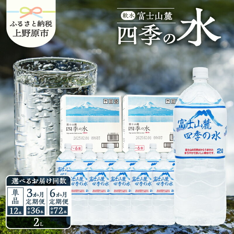 【ふるさと納税】 富士山麓 四季の水 2L 12本 定期便 天然水 ミネラルウォーター 飲料 水 軟水 ペットボトル PET2000ml 常温 保存 バナジウム天然水 備蓄用 防災用 非常用 地震備え 台風対策 防災グッズ キャンプ アウトドア 送料無料 山梨県上野原市 ※沖縄県・離島不可