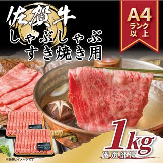 艶さし！贅沢【A4～A5】佐賀牛しゃぶしゃぶすき焼き用（肩ロース肉・肩バラ・モモ肉）1kg（500g×2p）：B220-045