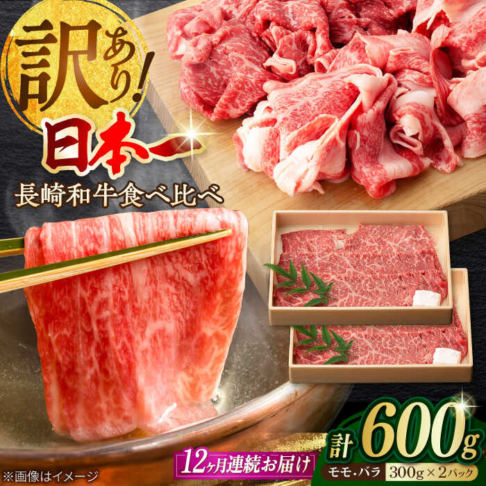 【ふるさと納税】【全12回定期便】【訳あり】切り落とし 赤身 モモ バラ 600g 長崎和牛 A4〜A5ランク ワケあり こま切れ【野中精肉店】 [VF24] 肉 牛肉 訳あり 訳アリ もも すき焼き しゃぶしゃぶ 定期便 焼肉