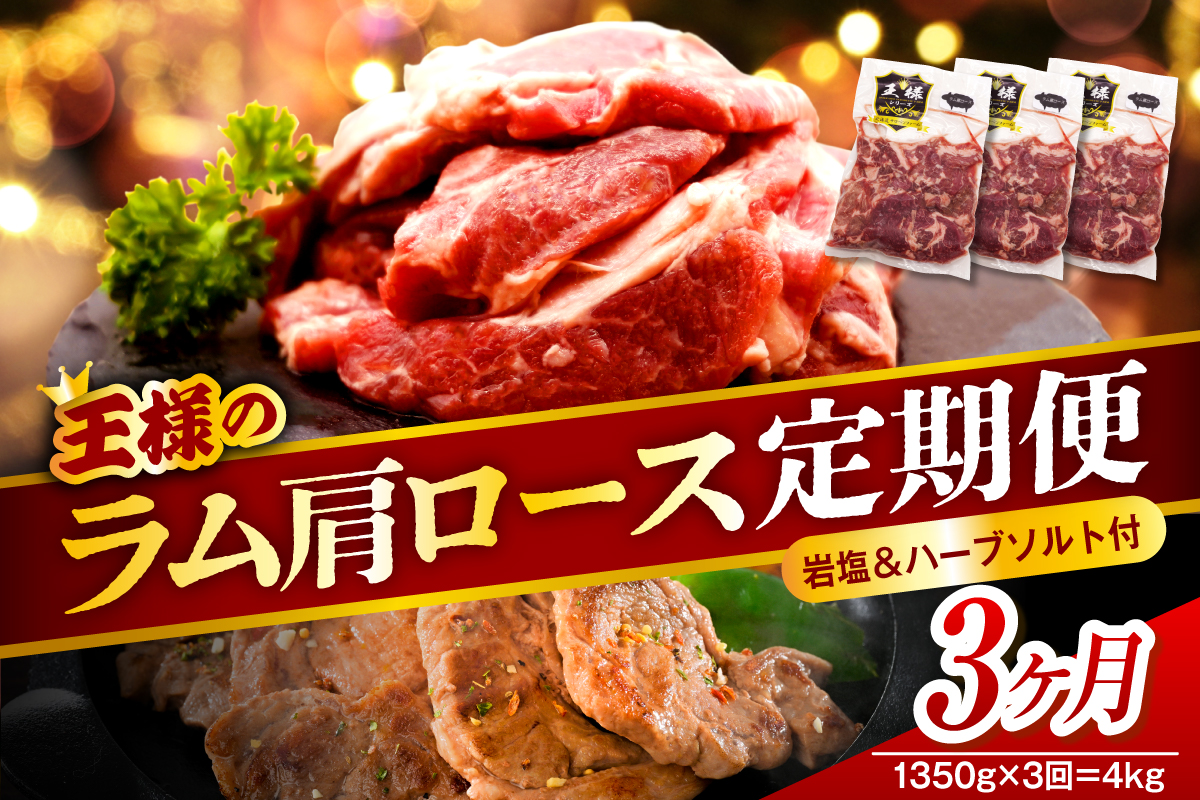 【3か月定期便】生ラム肩ロース 約1350g(450g×3パック)×3回 計4.05kg