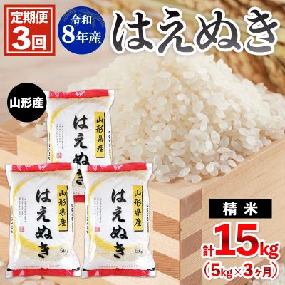 ふるさと納税 山形市 【定期便3回】令和8年産 山形産 はえぬき 5kg×3ヶ月(計15kg) FY26-035