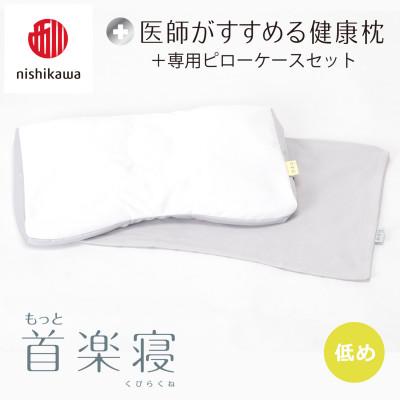 ふるさと納税 近江八幡市 【nishikawa/西川】医師がすすめる健康まくらもっと首楽寝&amp;ピローケース/低め
