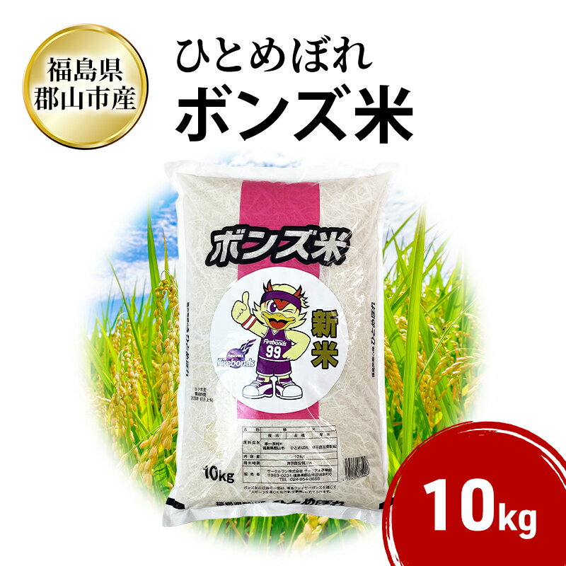 【ふるさと納税】ボンズ米 ひとめぼれ 10kg 福島ファイヤーボンズ 米 お米 精米 白米 こめ コメ 令和7年産 令和7年 福島県 郡山市