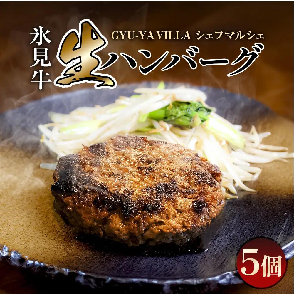 GYU-YA VILLA シェフマルシェ 氷見牛 生ハンバーグ（5個入り）〈冷凍〉 | お肉屋さん 生ハンバーグ