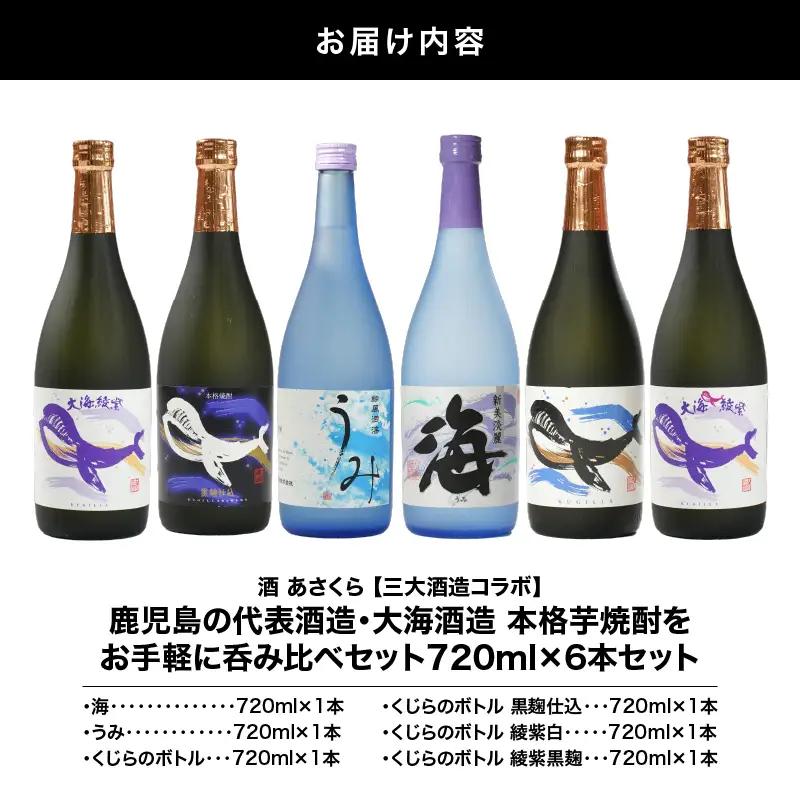 【 超特急便 】2859 【 地元特約店限定 】 鹿児島 の 代表酒造 ・ 大海酒造 本格芋焼酎 を お手軽 に 呑み比 べセット 720ml × 6本 セット KN031-012 酒 焼酎 スピード