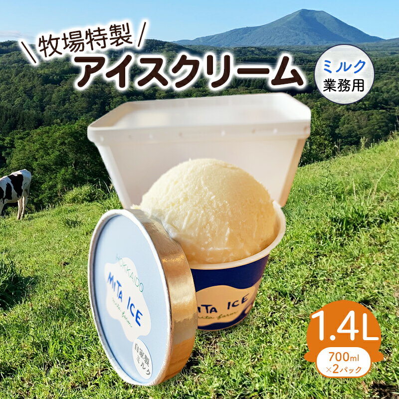 【ふるさと納税】アイス 三田牧場 1.4L 業務用 アイスクリーム ミルク お菓子　 スイーツ 菓子