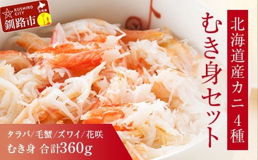 
            ！ 4大蟹剥き身セット!タラバ､毛蟹､ズワイ､花咲､各90g 蟹 かに たらば ずわい かに 毛がに カニ セット むき身 カニ棒肉 蟹脚 食べ比べ しゃぶしゃぶ カニしゃぶ 鍋  北海道 釧路 F4F-3309
          