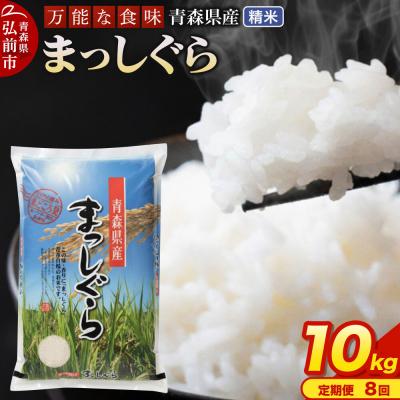 ふるさと納税 弘前市 《定期便8ヶ月》 米 まっしぐら 精米 10kg 令和7年産 青森県産|24_tei-011008