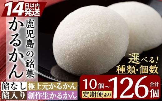 
            《選べる種類・容量》鹿児島の銘菓 かるかん(計10個～最大126個)【徳重製菓とらや】霧島市 国産 かるかん 軽羹 饅頭 まんじゅう 銘菓 郷土菓子 生菓子 お菓子 和菓子 スイーツ 定期便 A-195 A-196 B-134 K-627 A-080
          