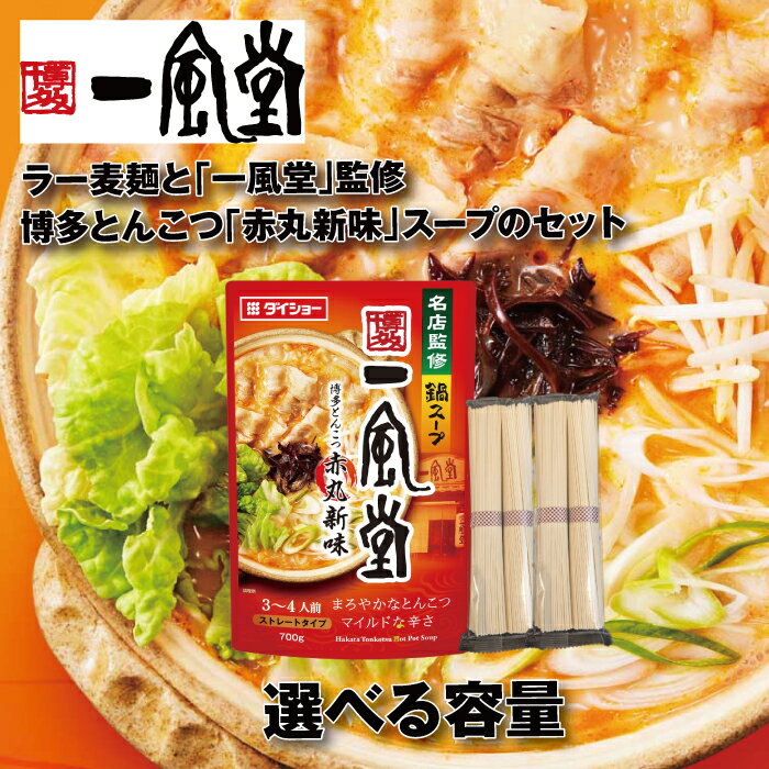 【ふるさと納税】【名店監修】一風堂博多とんこつ赤丸新味スープとラー麦麺セット（3〜4人前）（選べる容量）【豚骨ラーメン】