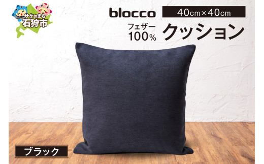 blocco フェザー100％ クッション [40cm×40cm/ブラック]