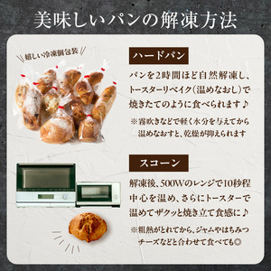 【全2回定期便】選べる回数！自家培養酵母で焼くハード系パン9種＋スコーン1種セット！ 065-04-T01