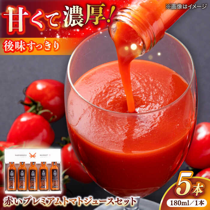 【ふるさと納税】赤いプレミアムトマトジュースセット 180ml×5本 島根県松江市/株式会社ちいきおこし[ALBK012]