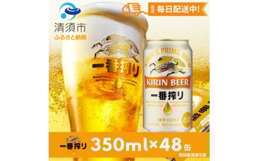 名古屋工場産一番搾り350ml×48本【1041913】