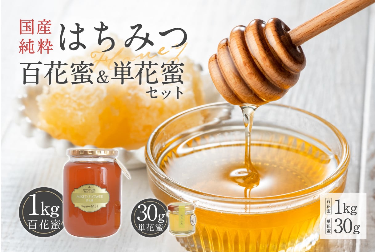 
                  Honey farm Mel『国産純粋はちみつ』百花蜜1kgと単花蜜30g【  岐阜県 可児市 養蜂 蜂蜜 国産 調味料 はちみつレモン 百花蜜 単花蜜 セレクト 非加熱 純粋蜂蜜 お取り寄せ グルメ 】
                