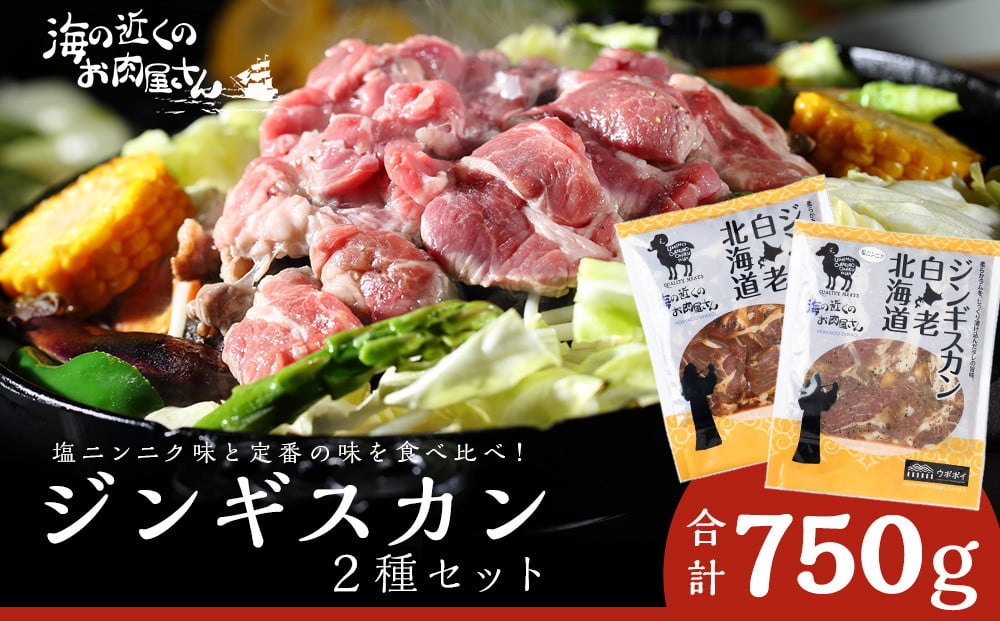 
            ジンギスカン2種セット 750g (塩ニンニクジンギスカン 350g、味付けラムジンギスカン400g) ラム 羊肉 北海道
          