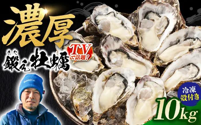 冷凍 殻付き牡蠣 10kg 牡蠣[XAE067]