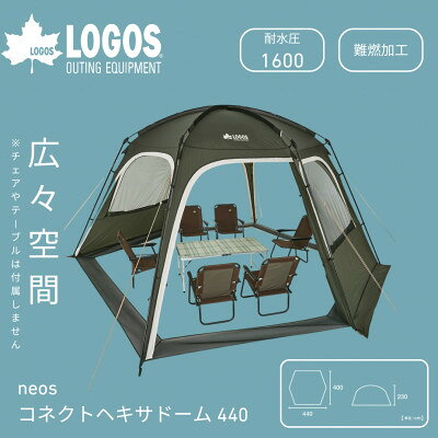【ふるさと納税】neos コネクトベース・ヘキサドーム 440　大人数でも広々大型ドームテント　71202012【1754394】
