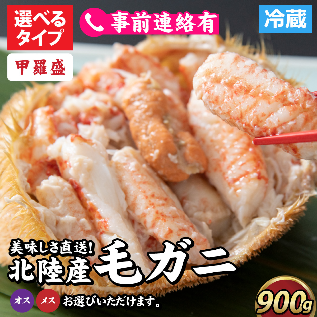 【甲羅盛】【成前特選】美味しさ直送！北陸産毛ガニ900ｇ前後×1杯（オス） [F-028009_02]
