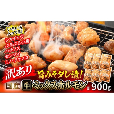【訳あり】国産牛 ミックスホルモン 計900g(150g×6袋)旨みそダレ漬!【配送不可地域：離島】【1642867】