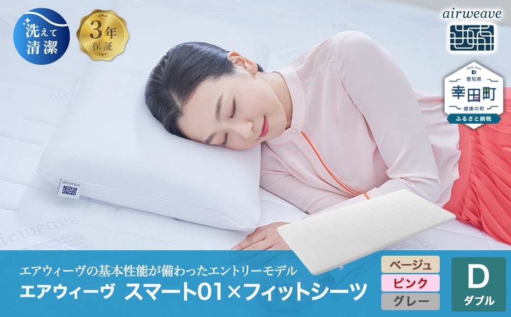 
                  エアウィーヴ スマート01 × フィットシーツ セット【 ダブル 】選べるカラー ( ベージュ・グレー・ピンク ) ｜ エアウィーヴ 創業のまち幸田町 マットレスパッド マットレストッパー 敷きパッド フィットシーツ 専用シーツ カバー セット 高反発 洗える エアファイバー 通気性 体圧分散 睡眠 快眠 寝具 エアウィーブ ｴｱｳｨｰｳﾞ ｴｱｳｨｰﾌﾞ airweave 正規品 純正品 日本製
                