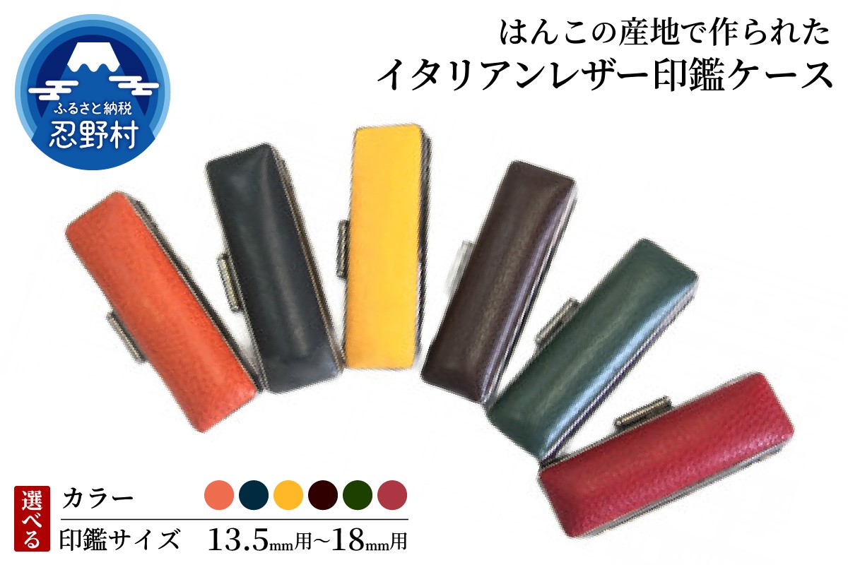 
                  はんこの産地で作られたイタリアンレザ－印鑑ケース　13.5mm・15mm・16.5mm・18mm用
                