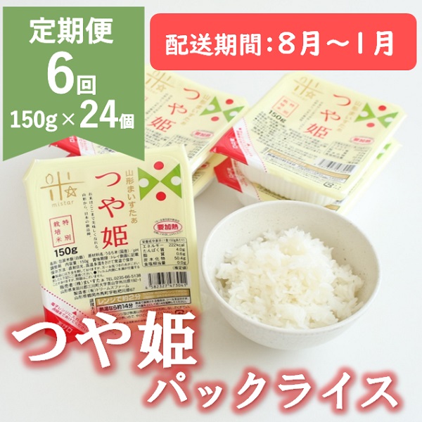 【8月～1月発送】つや姫パックライス24P×6回 [HM1-021(まいすたぁ)] 【8月～1月発送】24個×6回