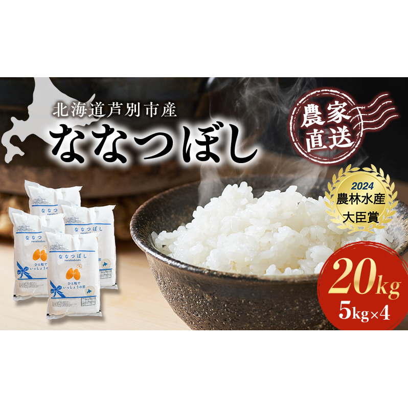 米 ななつぼし 計20kg (5kg×4袋) 令和7年産 白米 精米 農家直送 お米 こめ おこめ コメ 単一原料米 ブランド米 特A米 特A 北海道米 北海道産 米ななつぼし ご飯 ごはん 北海道 