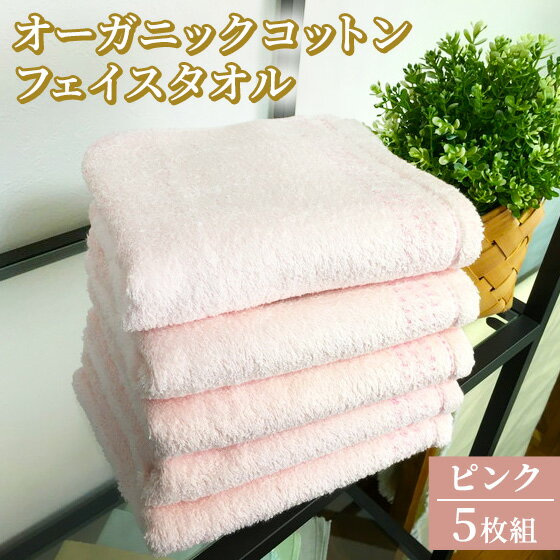 【ふるさと納税】オーガニックコットン フェイスタオル 5枚組 ピンク 約34×80cm通常サイズ｜オーガニックコットン タオル かわいい おしゃれ 人気 綿100% 送料無料 [0556]