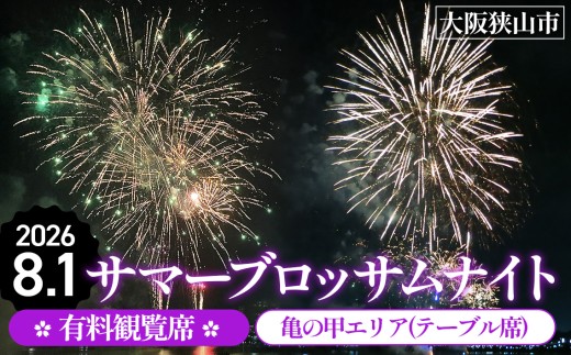 サマーブロッサムナイト 有料観覧席 亀の甲エリア（テーブル席） ／ 花火 花火大会 大阪狭山市 大阪 夏祭り 観光 旅行 No.324