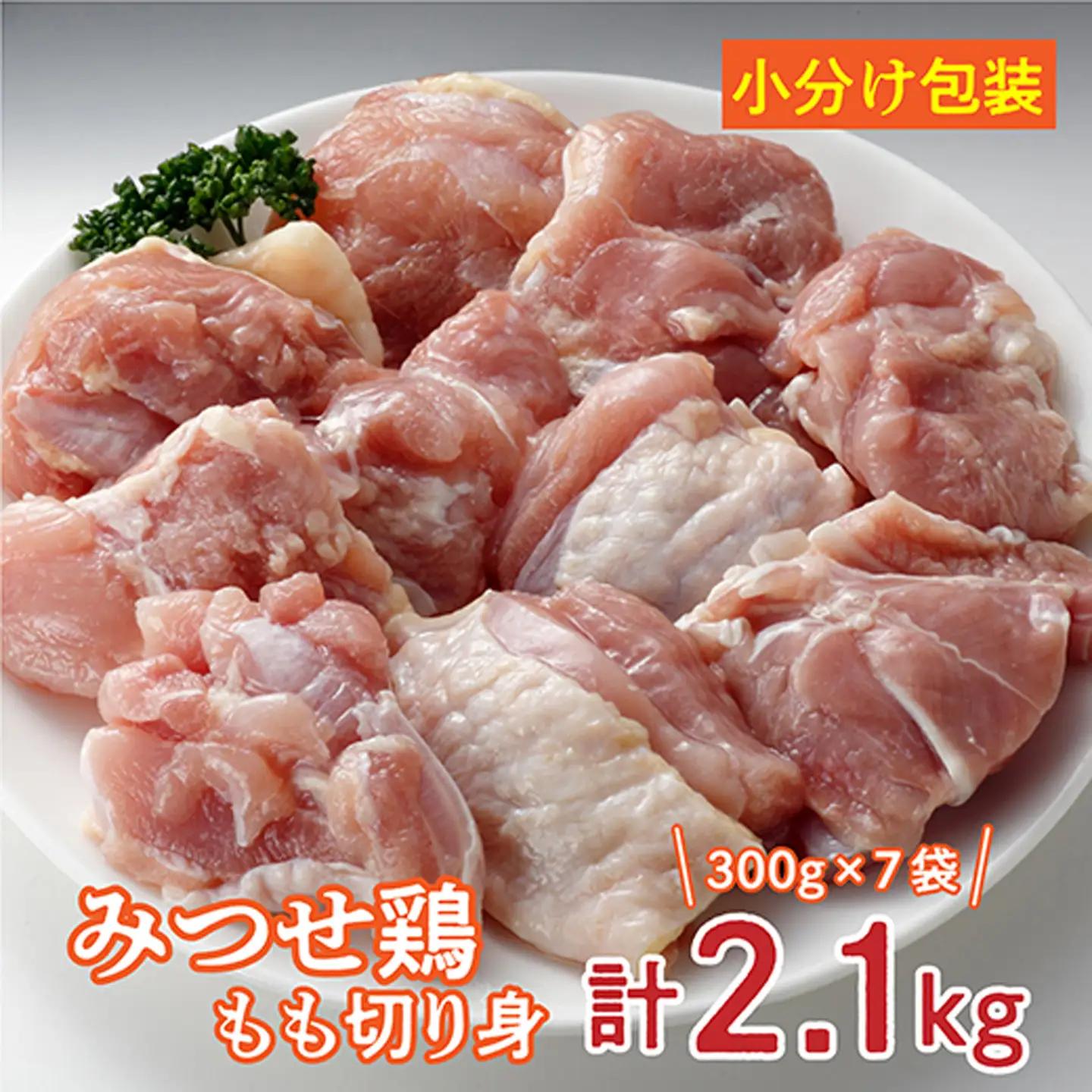 【ふるなびWEEK対象】みつせ鶏 もも切り身（バラ凍結）300g×7袋 _b-348