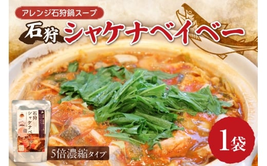 アレンジ石狩鍋スープ「石狩シャケナベイベー」１袋