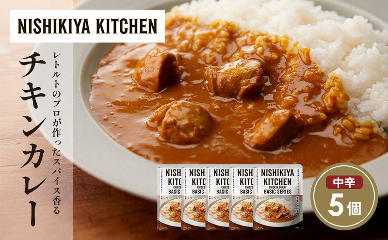 チキンカレー5個セット NISHIKIYA KITCHEN レトルト レトルト食品 非常食 にしき食品