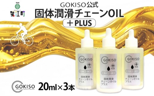 
[№5830-0138]GOKISO固体潤滑チェーンOILプラス　3本入り
