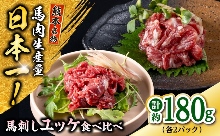 
            熊本 馬刺し ユッケ食べ比べ（線切りユッケ/霜降り(カルビ)ユッケ） 計約180g 各種2P 馬肉【株式会社 千興ファーム】 [AYAF104]
          