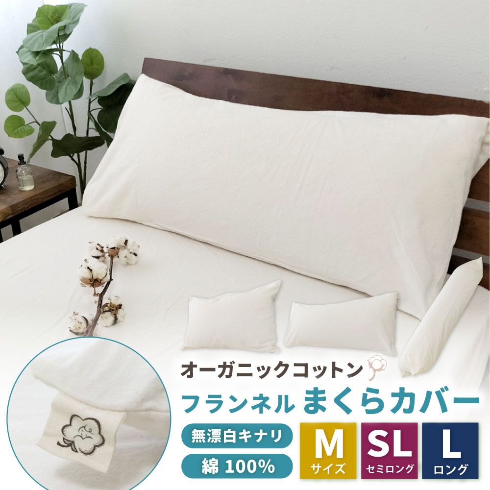 【ふるさと納税】＜選べるサイズ＞オーガニックコットンフランネルまくらカバー 無漂白キナリ【 Mサイズ セミロングサイズ ロングサイズ 】 綿100% 起毛 キナリ生地 無着色 中かぶせ式 ノンファスナー 枕カバー ふとん 寝具 大阪府 阪南市 送料無料