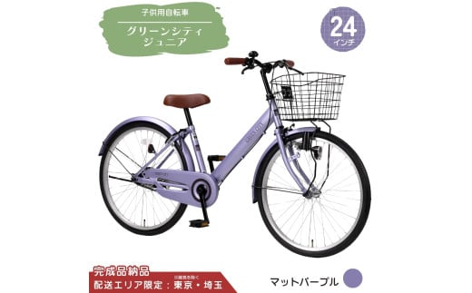 24型 子供用自転車 グリーンシティV ジュニア［マットパープル］ 24インチ自転車 24インチ子供用自転車 配送エリア 東京 ・埼玉限定