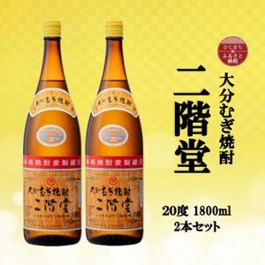 大分むぎ焼酎　二階堂20度(1800ml)2本セット【1515047】