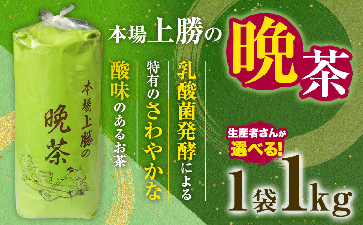 
上勝晩茶 1kg 選べる 生産者 Kamikatsu-TeaMate 《10月上旬-4月末頃出荷》 飲み物 飲料 お茶 茶 晩茶 健康 茶葉 bancha 酸味 乳酸菌 徳島県 上勝町 送料無料
