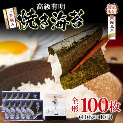 ふるさと納税 福智町 一番摘み 高級 福岡有明のり 100枚