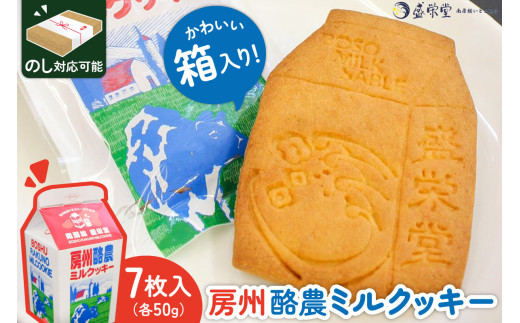 のし対応可能 【いとを菓子　盛栄堂】房州酪農ミルクッキー　7枚入り mi0067-0001【ミルク 焼菓子 おやつ】