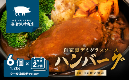 【 海老沢精肉店 】【 2か月 連続 お届け】 デミグラス ハンバーグ 6個 セット 約1.2kg ( 約200g × 6個  )【 至極の一品 極旨 はんばーぐ ハンバーグセット ハンバーグ人気 ハンバーグ茨城 ハンバーグ下妻 ハンバーグ小分け 】