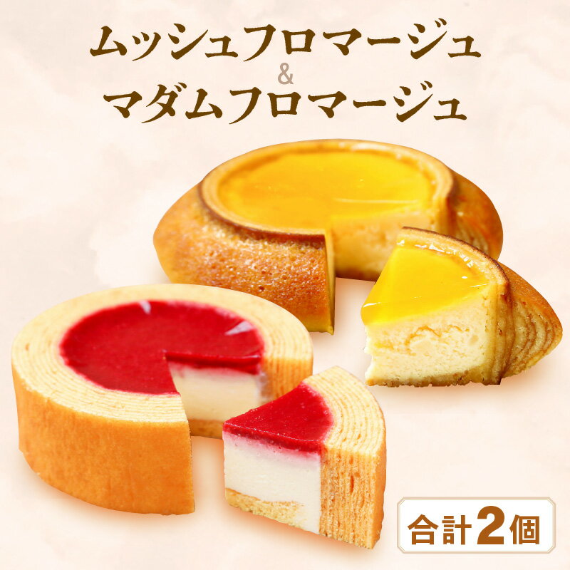 【ふるさと納税】 2種のバウムに2種のチーズケーキが入った新感覚スイーツ2個セット ムッシュフロマージュ〜ベイクドチーズinハードバウム〜＆マダムフロマージュ 〜レアチーズinソフトバウム〜計2個 【スイーツ 洋菓子 ギフト】