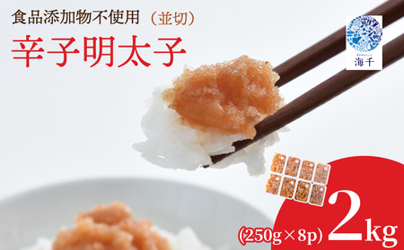辛子明太子並切 250ｇ×8｜明太子 KIS