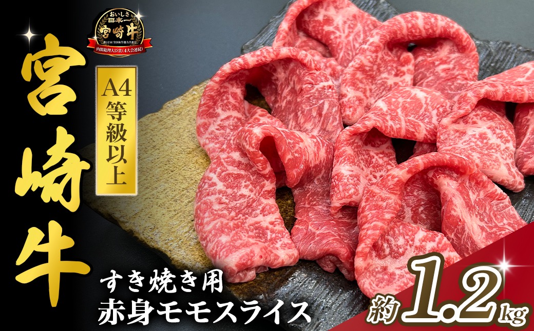 宮崎県西ノ原牧場・A4等級以上宮崎牛赤身すき焼きモモ 1.2kg（国産 牛肉 肉 宮崎牛 黒毛和牛 お肉 すき焼き なかにし和牛 焼肉 人気 モモ スライス ）