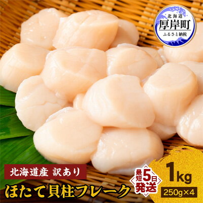 【ふるさと納税】訳あり 北海道産 冷凍 ほたて 貝柱 フレーク 1kg（250g×4pc） 帆立 ホタテ 玉冷 魚貝類 海鮮 海の幸 ホタテフレーク 食材 プリプリ食感 濃厚 旨味