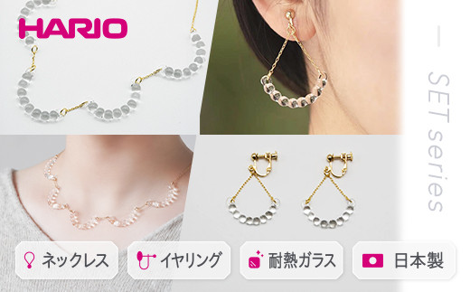 
HARIO ネックレス＆イヤリング セット「アール」シリーズ［HAW-R-001］［HAW-R-003E］｜耐熱 ガラス アクセサリー ハリオ 職人 繊細 フォーマル カジュアル きれいめ おしゃれ 20代 30代 40代 ギフト 贈答 プレゼント 記念品 お祝 ご褒美 贈り物 _DL02
