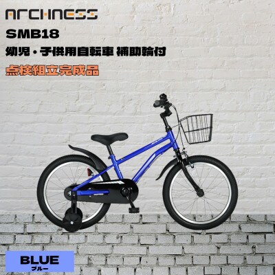 【点検組立完成品】幼児子供用自転車 18インチ SCHELMOO-B18 ブルー【配送不可地域：離島】【1728252】
