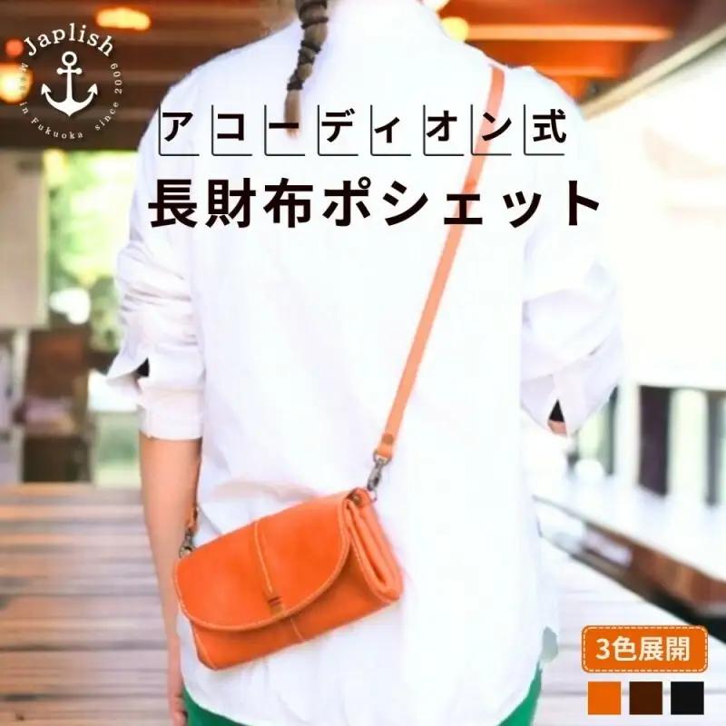 【カラー選択可】【3色展開】アコーディオン財布型ポシェット 博多革工房 Japlish ジャプリッシュ ブラック
