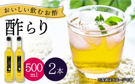 果実酢 玄米酢 酢らり 大瓶2本（西海ゆず）＜川添酢造＞ [CDN056] 果実酢